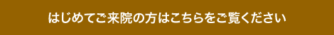 初めてご来院の方へ