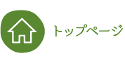 トップページ