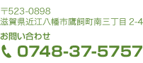 滋賀県近江八幡市鷹飼町南三丁目2-4 0748-00-0000