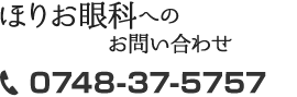 ほりお眼科へのお問い合わせ 0748-00-0000
