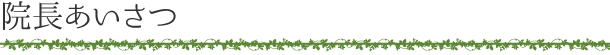 院長あいさつ