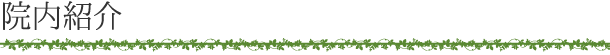 院内紹介