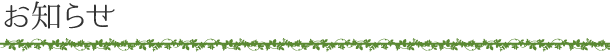 お知らせ