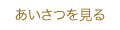 挨拶を見る