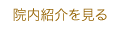 院内紹介を見る